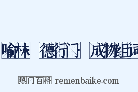 喻林·德行门·成物组词是什么意思的图片